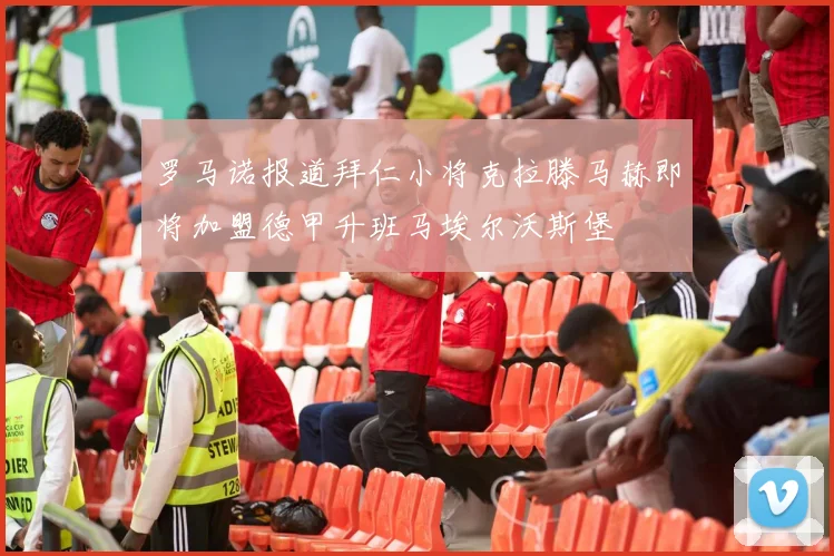 罗马诺报道拜仁小将克拉滕马赫即将加盟德甲升班马埃尔沃斯堡