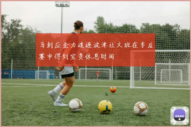 马刺应全力追逐波津让文班在季后赛中得到宝贵休息时间