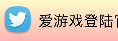 爱游戏登陆官网 Logo